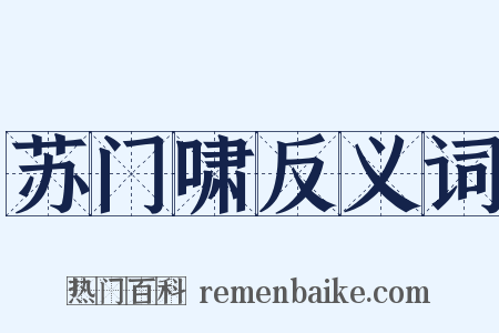 苏门啸反义词是什么意思的图片